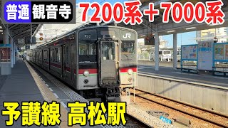 高松駅を発車する 7200系＋7000系 普通列車観音寺行き 22-09【杏せんぱい♪】