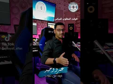 يا ترى مهندس الصوت بيحتاج وقت قد ايه للميكس