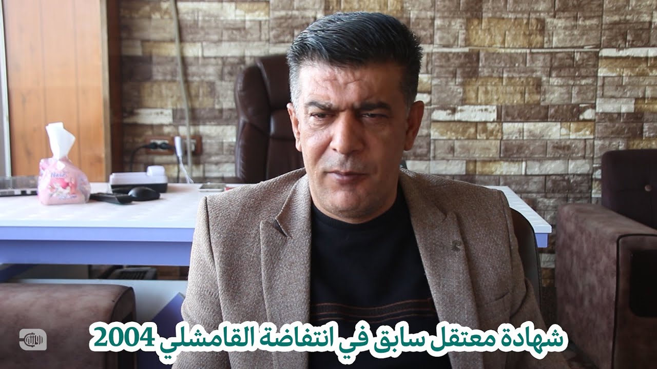 شهادة معتقل سابق في انتفاضة القامشلي 2004