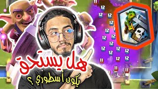 بطاقة تحول اي احد لحرامي😰! | Clash Royale