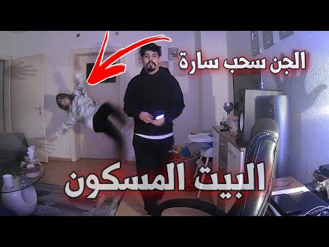 الجن هجم على سارة بيتنا مسكون بالجن عفاريت الجن خالد النعيمي