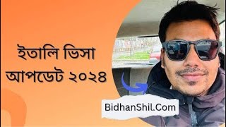 ইতালি ভিসা আপডেট ২০২৪ 🇮🇹| Italy visa update 2024