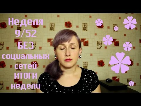 Неделя 9/52. Неделя