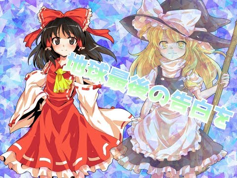 【東方PV】「地球最後の告白を」