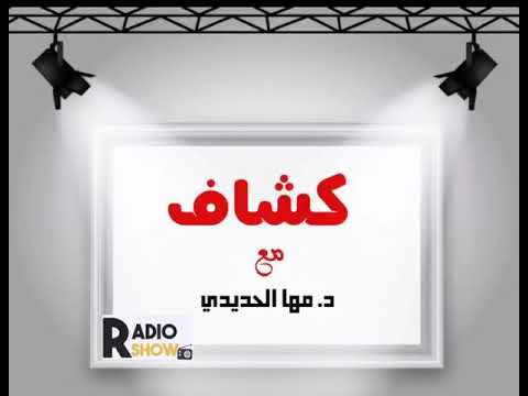 امسك حرامي في كشاف علي Radio Show مع د مها الحديدي