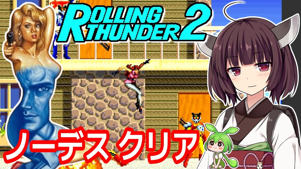 Rolling Thunder 2 (Arcade)] No-Death Clear [Tohoku Kiritan
