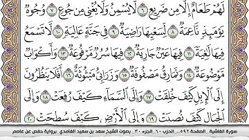 سورة الغاشية مكتوبة كاملة سعد الغامدي بدون اعلانات.