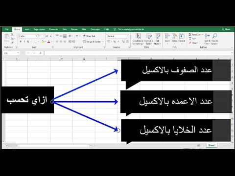 فيديو: كم عدد الصفوف والعمود في MS Excel؟