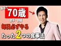 【体年齢20代】69歳歌手が語る「僕が老けない5つの秘密」郷ひろみが実践する超簡単にできる健康習慣