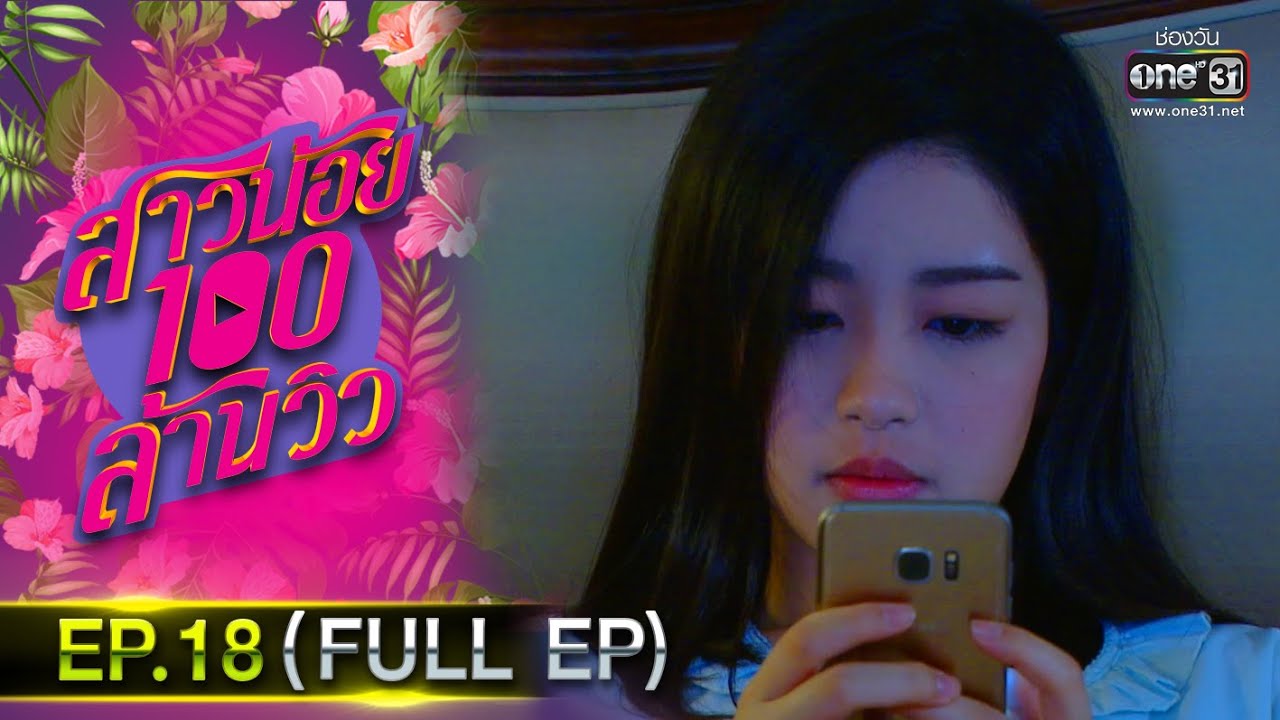 สาวน้อยร้อยล้านวิว | EP.18 (FULL EP) | 21 ต.ค.63 | one31