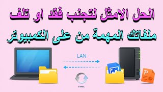 كل ملفاتك المهمة هتعرف تحفظها تلقائيا على Google Drive وهتتحدث تلقائيا مع كل تعديل