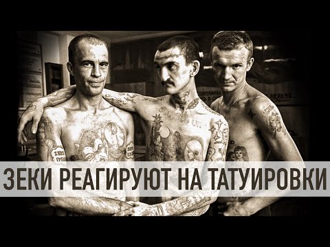 Реакция Заключенных На Современные Татуировки. Какие Татуировки Лучше Не Делать