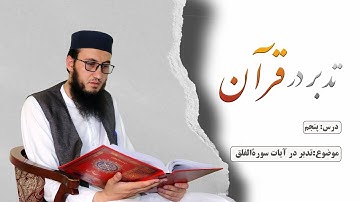 0005 تدبر در آیات سورةالفلق