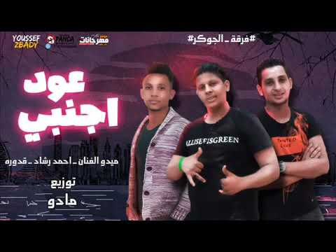 مهرجان عود اجنبي ميدو الفنان و احمد رشاد و قدوره توزيع مادو الفظيع