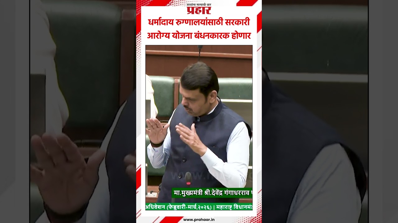 Devendra Fadanvis | धर्मादाय रुग्णालयांसाठी सरकारी आरोग्य योजना बंधनकारक होणार #devendrafadnavis