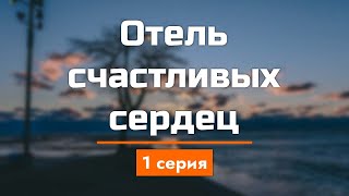 podcast: Отель счастливых сердец - 1 серия - #Сериал онлайн киноподкаст подряд, обзор