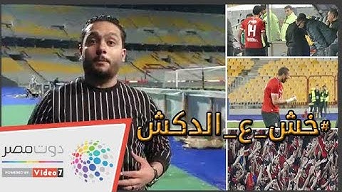 دوت مصر | الدكش يكشف ما فعله الشحات بعد تغيره.. وسبب اشتباك رمضان وخالد قمر