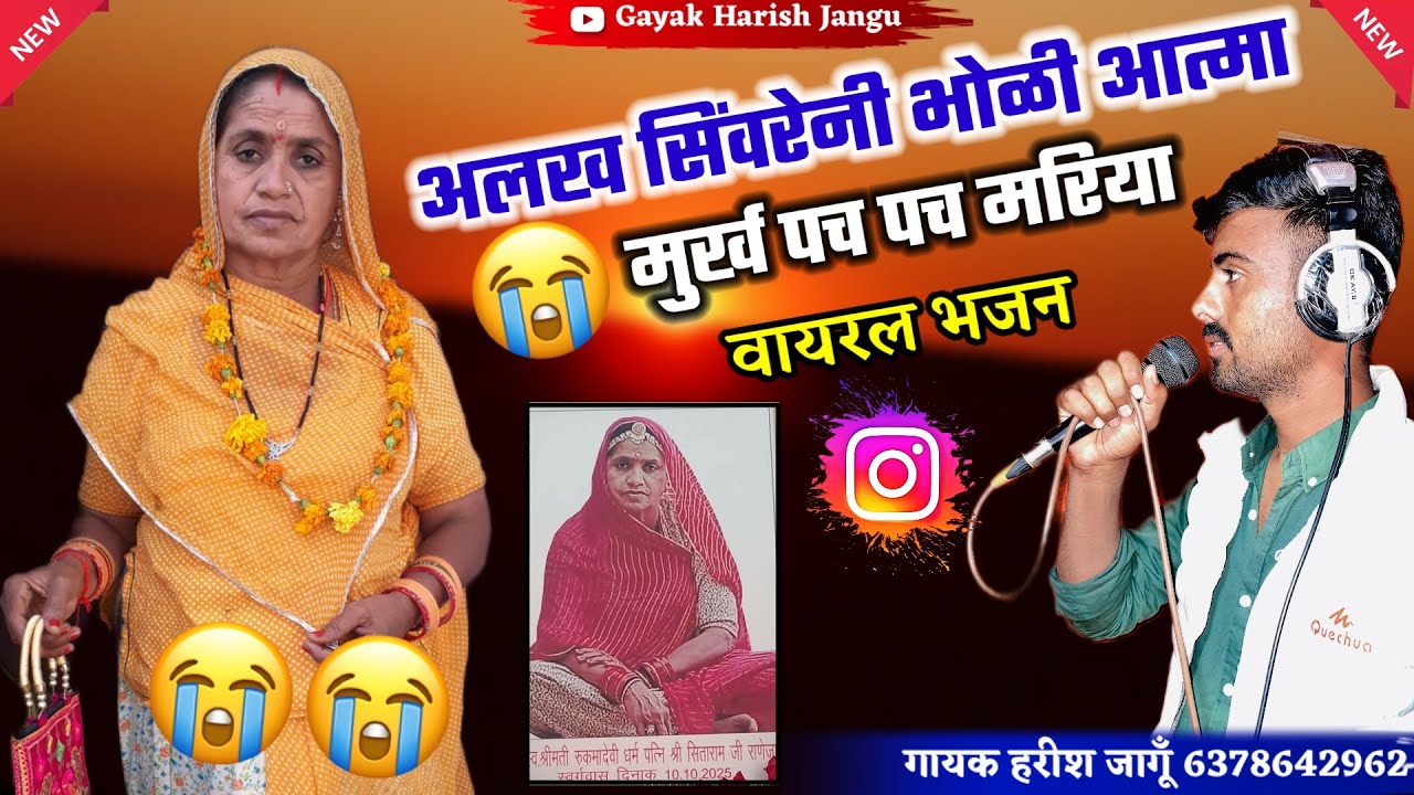 अलख सिंवरेनी भोली आत्मा ||alak sivreni bholi aatma|| Gayaki Harish Jangu वायरल भजन