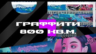 САМЫЙ БОЛЬШОЙ ГРАФФИТИ-ПРОДАКШЕН  800 КВ.М. Нижний Новгород / Фестиваль  MESTO Project  2021
