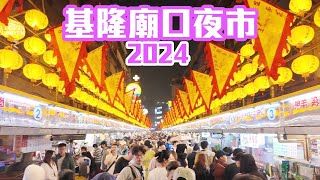 【基隆景點】熱門景點「基隆廟口夜市」近況  Keelung night market Taiwan