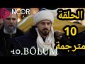مسلسل المؤسس اورهان الحلقة10 كاملة مترجمة للعربية القنوات العارضة 