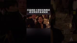 【成龙 Jackie Chan】奥斯卡瞬间 Oscar Moment