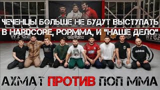 Чеченцы Против : Hardcore, ПОП ММА, Наше Дело.