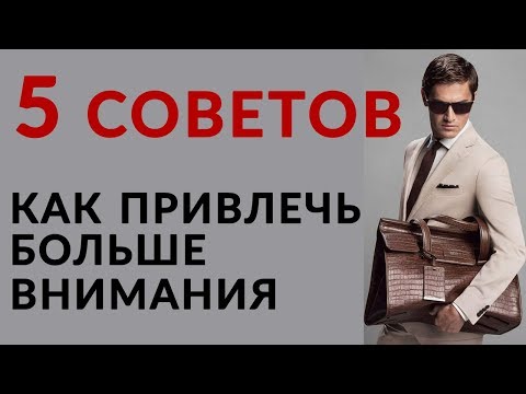 5 советов, как одежда может повысить привлекательность