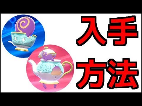 ポケモン ソード ヤバチャ ポットデス 出現場所 進化方法 ポケットモンスター ソード シールド Youtube