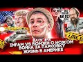 #14 INFAM VS БОМЖИ С НОЖОМ.Финал.Война за парковку.Реальные влоги из Америки