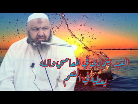 الشيخ رشيد بن عطاء الله درس بعنوان العبد يتمادى في المعاصي والله يعطيه في النعم