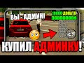 КУПИЛ АДМИНКУ НА БОНУСНОМ CRMP MOBILE СЕРВЕРЕ И ОФИГЕЛ! АДМИНКА ЗА 600 РУБЛЕЙ! КРМП НА ТЕЛЕФОНЕ!