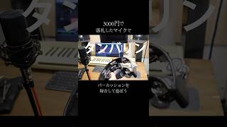 3000円で落札したマイクでパーカッションを録音して遊ぼう #MXL770