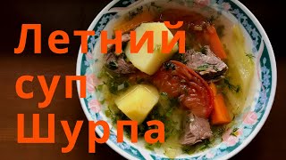 Съедается весь! Вкуснейшая шурпа, летний рецепт!