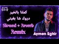    كملنا بالخير      