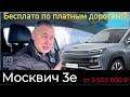 Электрический Москвич 3е за 3,5 МЛН и платные дороги... бесплатно АВМ Автоблог #34