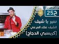 الحلقة 25 كريسبي الدجاج سير يا شيف مع الشيف علاء المرعي 