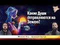 Какие Души отправляются на Землю? Алексей Орлов и Михаил Ять