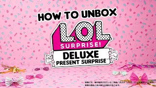 L.O.L. サプライズ! デラックス プレゼントサプライズ | HOW TO UNBOX | 開封動画