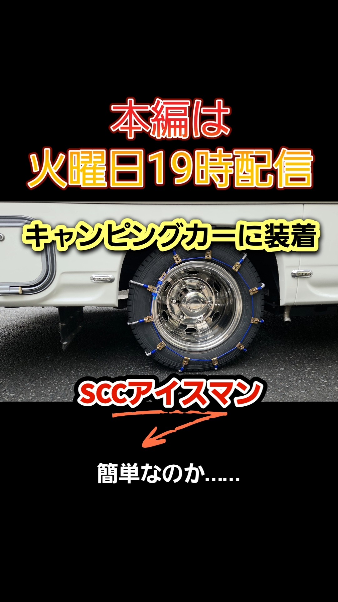 キャンピングカーにタイヤチェーンを巻いてみた