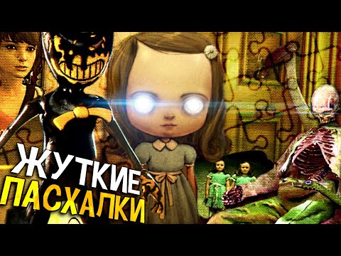 ТОП-7-ЖУТКИХ-ПАСХАЛОК-и-СЕКРЕТОВ-в-ИГРАХ!-ОТСЫЛКИ-на-"СИЯНИЕ"-(СЕКРЕТЫ-и-ПАСХАЛКИ)-#1