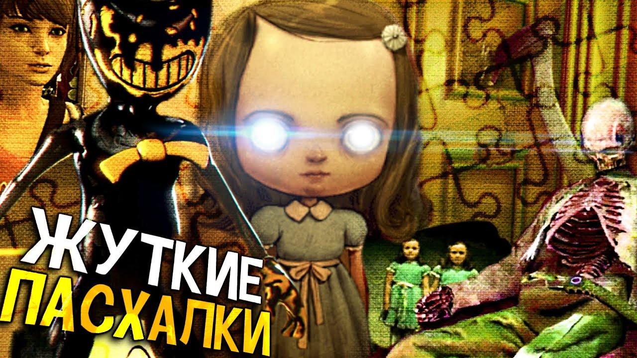 ЖУТКИЕ ПАСХАЛКИ В ИГРАХ! ОТСЫЛКИ и СЕКРЕТЫ на "СИЯНИЕ"#1