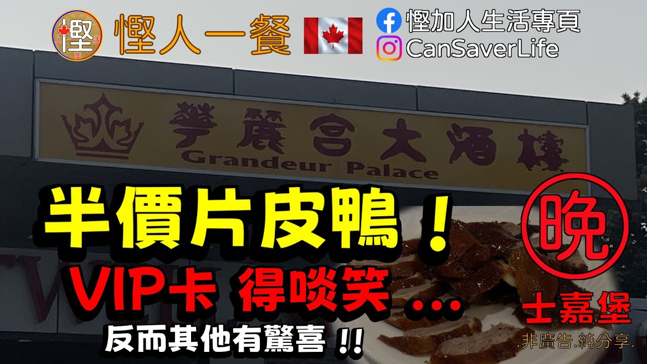 慳人一餐 - 華麗宮大酒樓 Grandeur Palace - 片皮鴨半價! VIP card得啖笑...