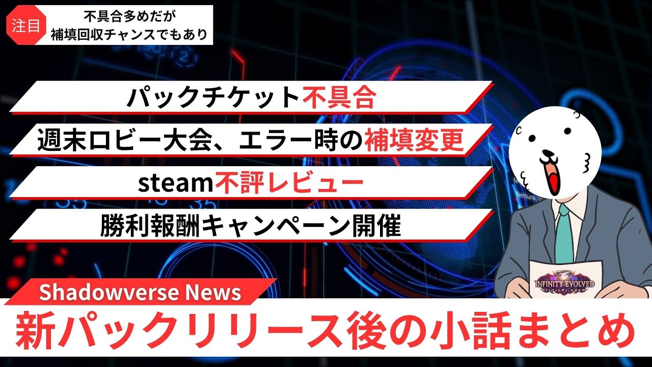新パックリリース後に発生した不具合や勝利報酬キャンペーンの 