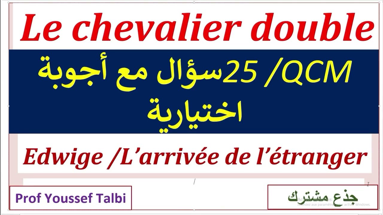 Le chevalier double QCM l'incipit #tronc_commun  #جذع_مشترك