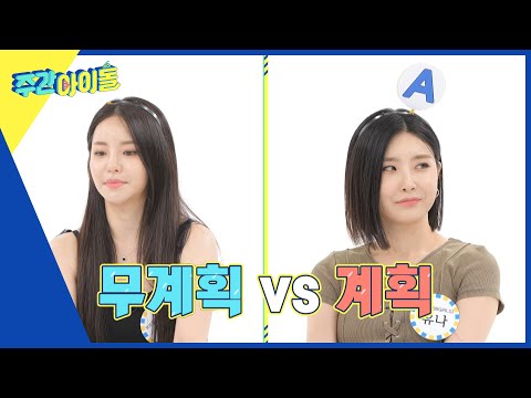 (ENG) [Weekly Idol] 유정이와 떠나는 자유여행 vs 유나와 떠나는 계획여행 브브걸의 선택은? l EP.624