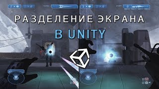 Разделение экрана / Split screen в Unity
