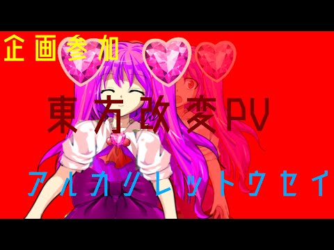東方改変PV｢アルカリレットウセイ｣企画参加