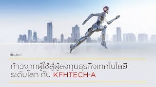 งานสัมมนาแนะนำกองทุนรวม KFHTECH-A