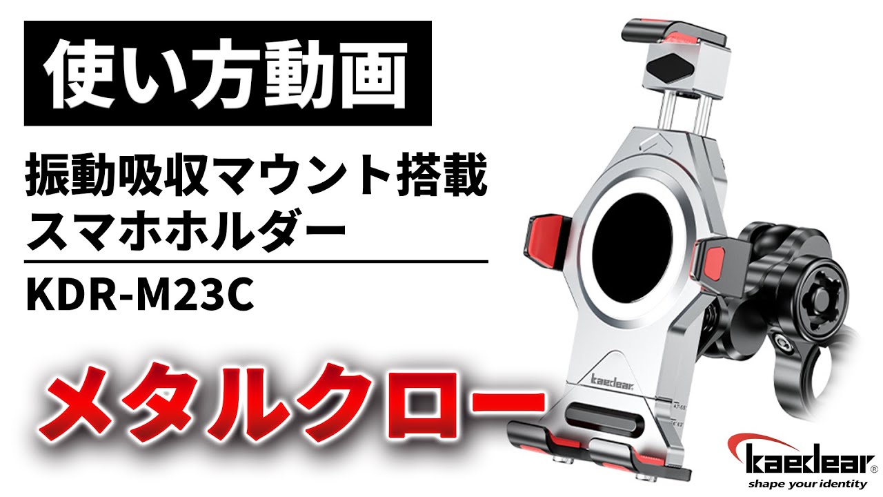 使い方解説】KDR-M23C：メタルクロー（振動吸収マウント搭載スマホ